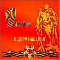 Картинка открытка на 9 мая