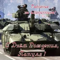 Картинка открытка на день рождения папе