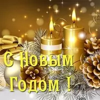Картинка открытка на новый год