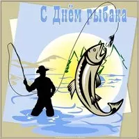 Картинка открытка с днем рыбака