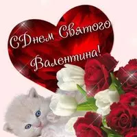 Картинка открытка с днем Святого Валентина