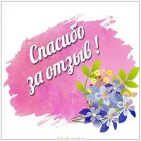 Картинка открытка спасибо за отзыв