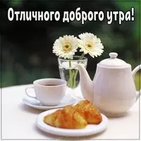 Картинка отличного доброго утра с надписью