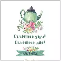 Картинка отличного утра и дня