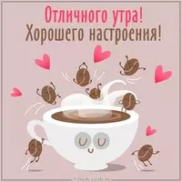 Картинка отличного утра и хорошего настроения прикольная