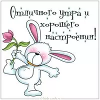 Картинка отличного утра и хорошего настроения