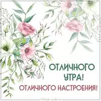 Картинка отличного утра и настроения