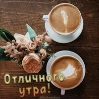 Картинка отличного утра красивая