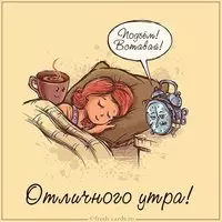 Картинка отличного утра с приколом