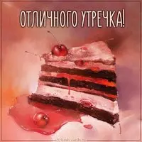 Картинка отличного утречка красивая