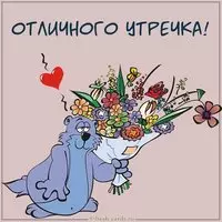Картинка отличного утречка пожелание