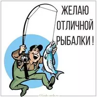 Картинка отличной рыбалки