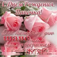 Картинка папе на день рождения