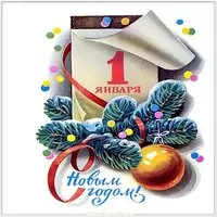 Картинка первый день после нового года