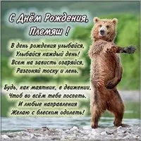 Картинка племяш с днем рождения