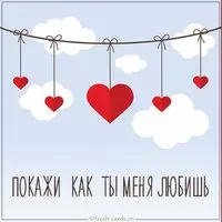 Картинка покажи как ты меня любишь