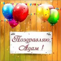 Картинка поздравление Адаму