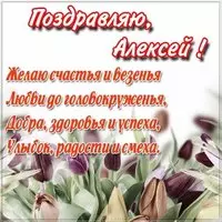 Картинка поздравление для Алексея