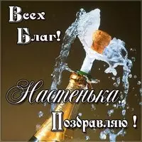 Картинка поздравление для Настеньки