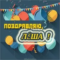 Картинка поздравление Лёше