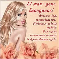 Картинка поздравление на день блондинок