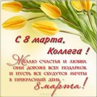 Картинка поздравление с 8 марта коллегам