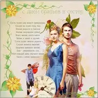 Картинка поздравление с днем братьев и сестер