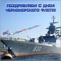 Картинка поздравление с днем Черноморского Флота
