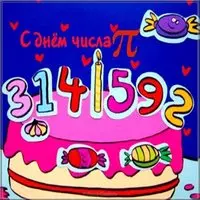Картинка поздравление с днем числа пи