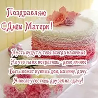 Картинка поздравление с днем матери