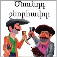 Картинка поздравление с днем рождения на армянском