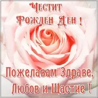Картинка поздравление с днем рождения на болгарском