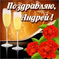 Картинка поздравление с именем Андрей
