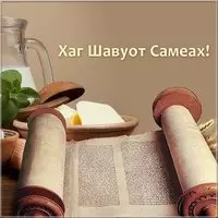 Картинка поздравление с Шавуот