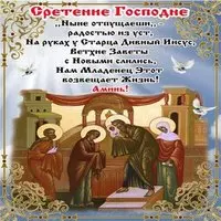 Картинка поздравление со сретением господним