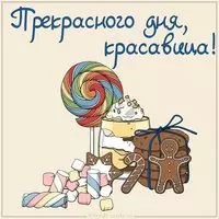 Картинка прекрасного дня красавица