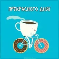 Картинка прекрасного дня прикол