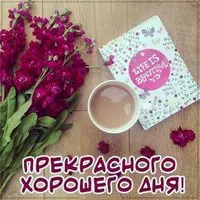 Картинка прекрасного хорошего дня