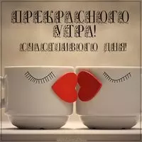 Картинка прекрасного утра и счастливого дня смешная