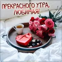Картинка прекрасного утра любимая красивая