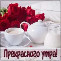Картинка прекрасного утра с надписью