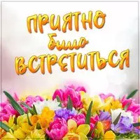 Картинка приятно было встретиться