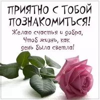 Картинка приятно с тобой познакомиться