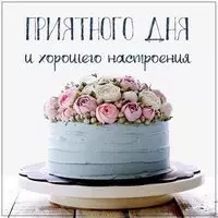 Картинка приятного дня и хорошего настроения