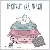 Картинка приятного дня милая