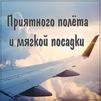 Картинка приятного полета и мягкой посадки