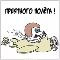 Картинка приятного полета прикольная