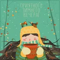 Картинка приятного вечера зимнего