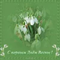 Картинка про первый день весны
