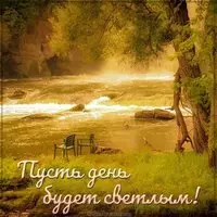 Картинка пусть день будет светлым
